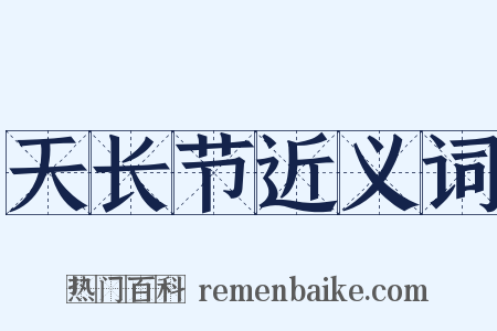 天长节近义词是什么意思的图片